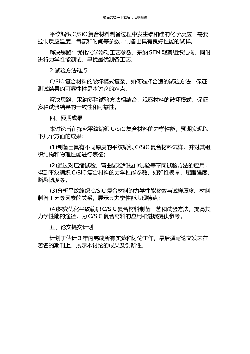 SiC复合材料的力学性能的开题报告_第2页