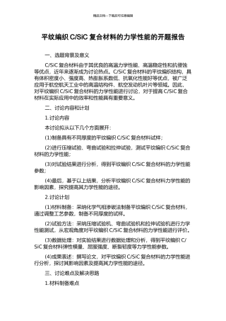 SiC复合材料的力学性能的开题报告