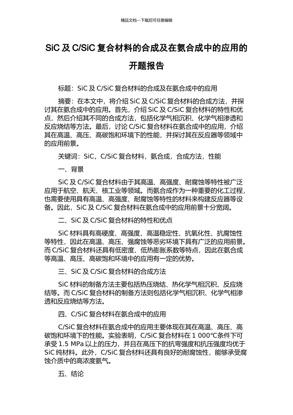 SiC复合材料的合成及在氨合成中的应用的开题报告_第1页