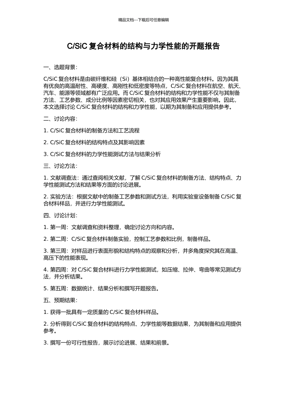 SiC复合材料的结构与力学性能的开题报告_第1页