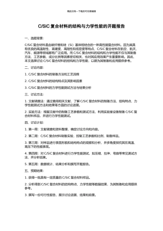 SiC复合材料的结构与力学性能的开题报告