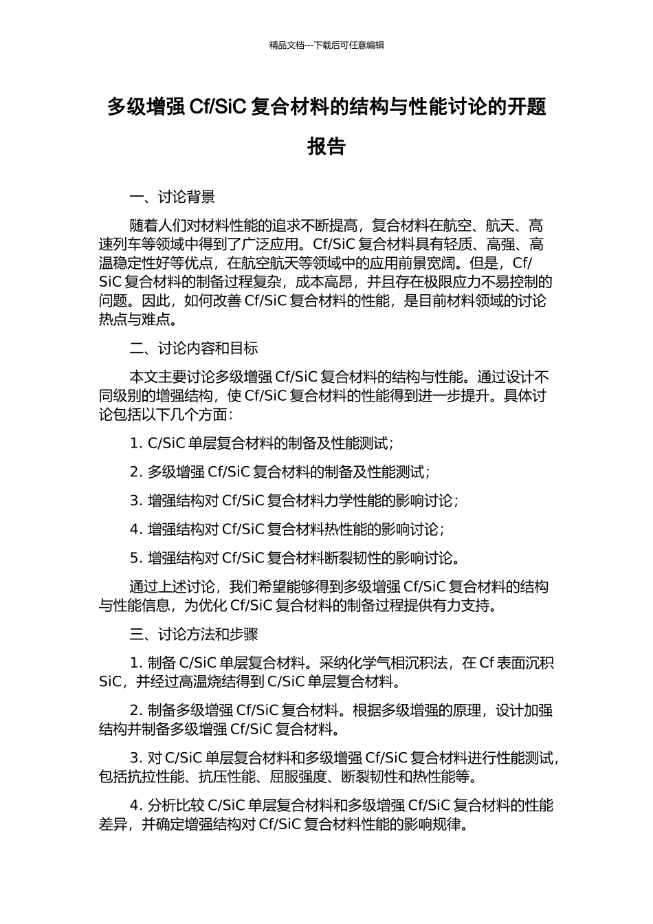 SiC复合材料的结构与性能研究的开题报告_第1页
