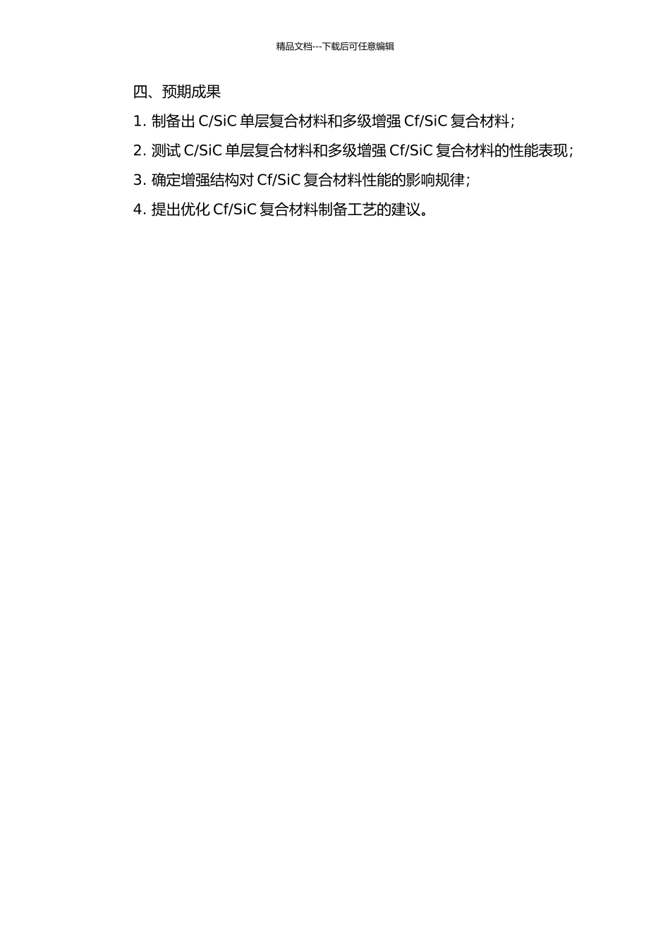 SiC复合材料的结构与性能研究的开题报告_第2页