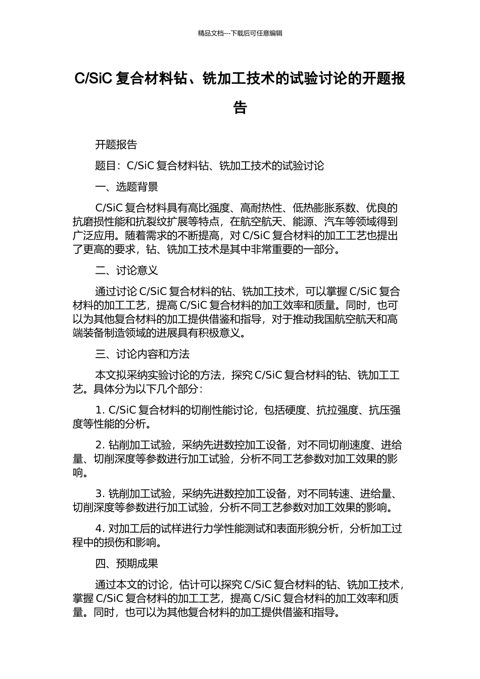 SiC复合材料钻、铣加工技术的试验研究的开题报告_第1页