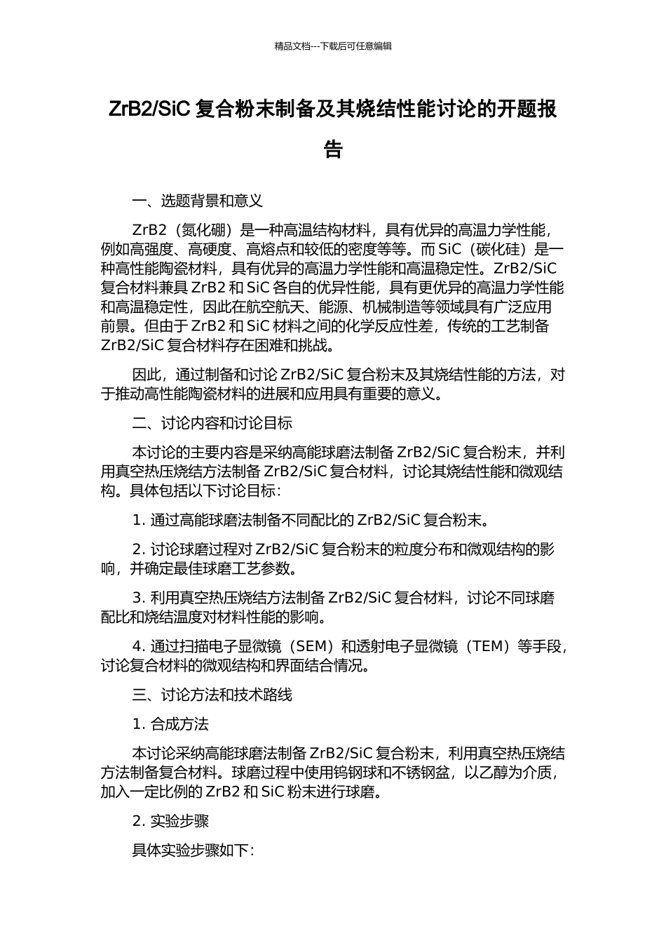 SiC复合粉末制备及其烧结性能研究的开题报告_第1页