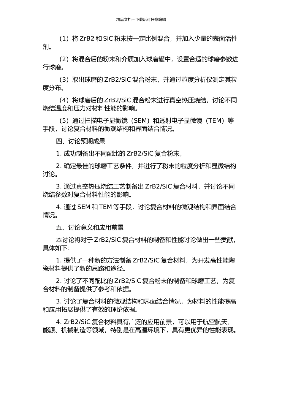 SiC复合粉末制备及其烧结性能研究的开题报告_第2页