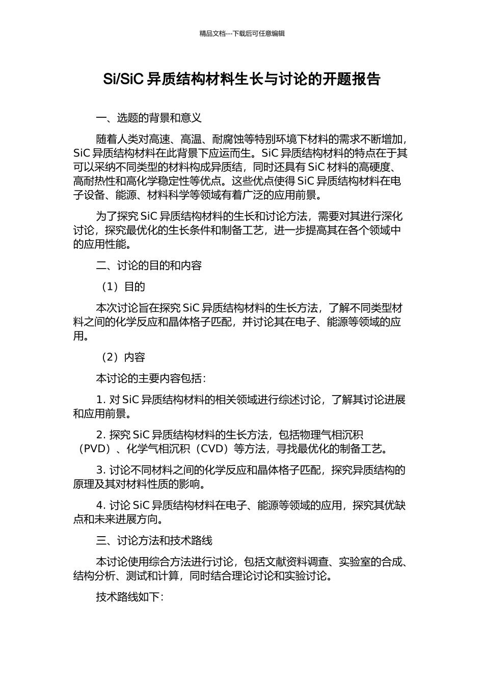 SiC异质结构材料生长与研究的开题报告_第1页