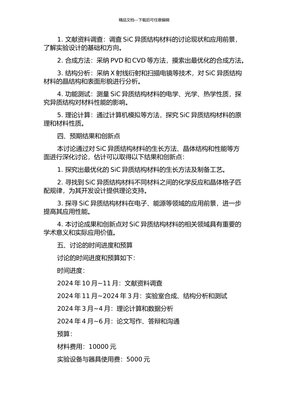 SiC异质结构材料生长与研究的开题报告_第2页