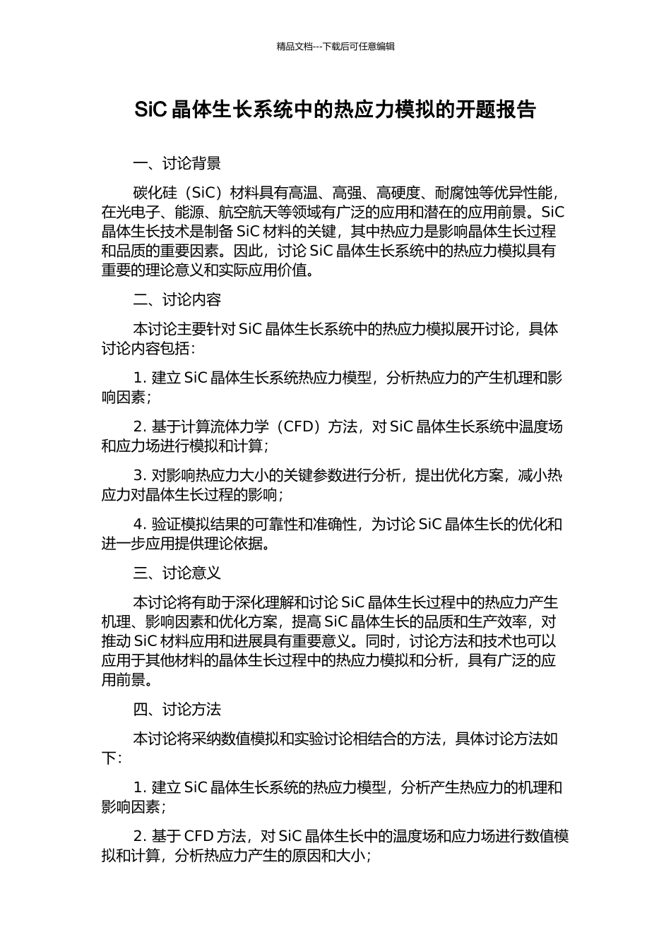 SiC晶体生长系统中的热应力模拟的开题报告_第1页