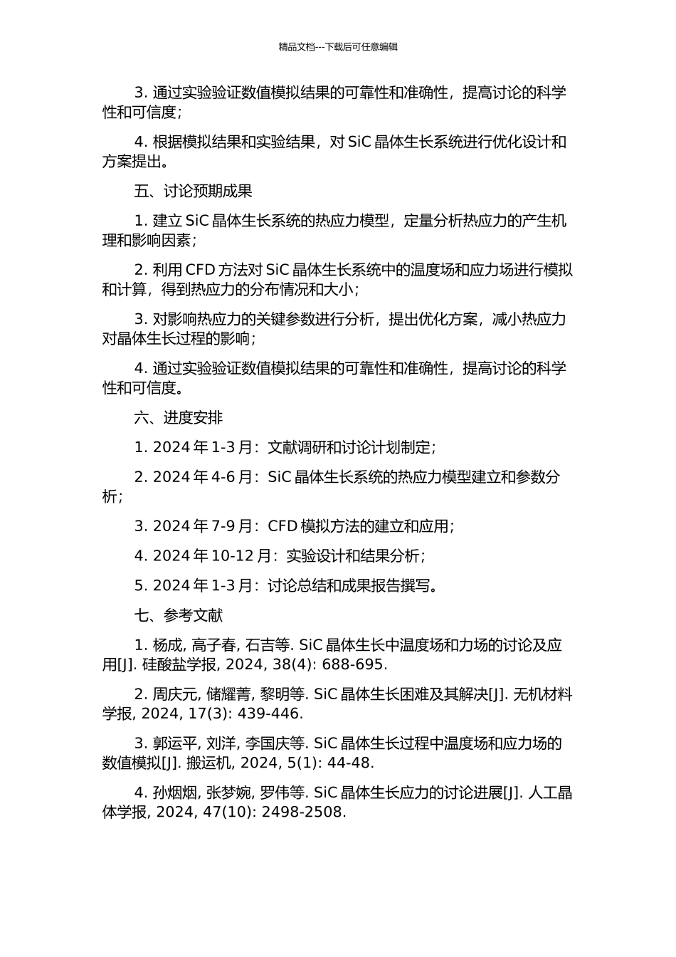 SiC晶体生长系统中的热应力模拟的开题报告_第2页