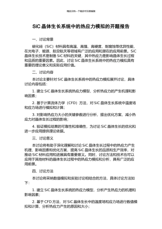 SiC晶体生长系统中的热应力模拟的开题报告