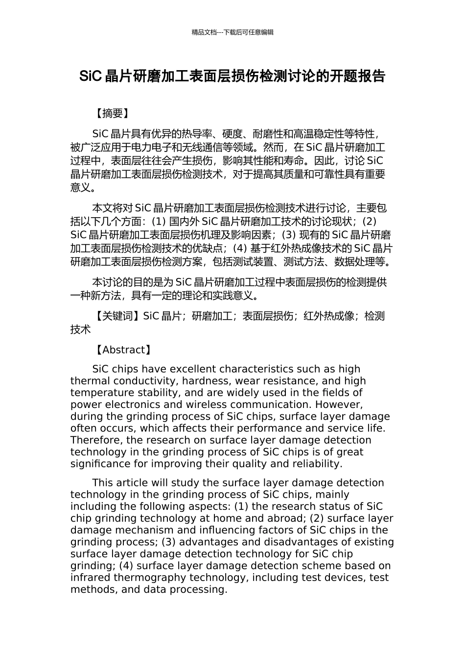 SiC晶片研磨加工表面层损伤检测研究的开题报告_第1页