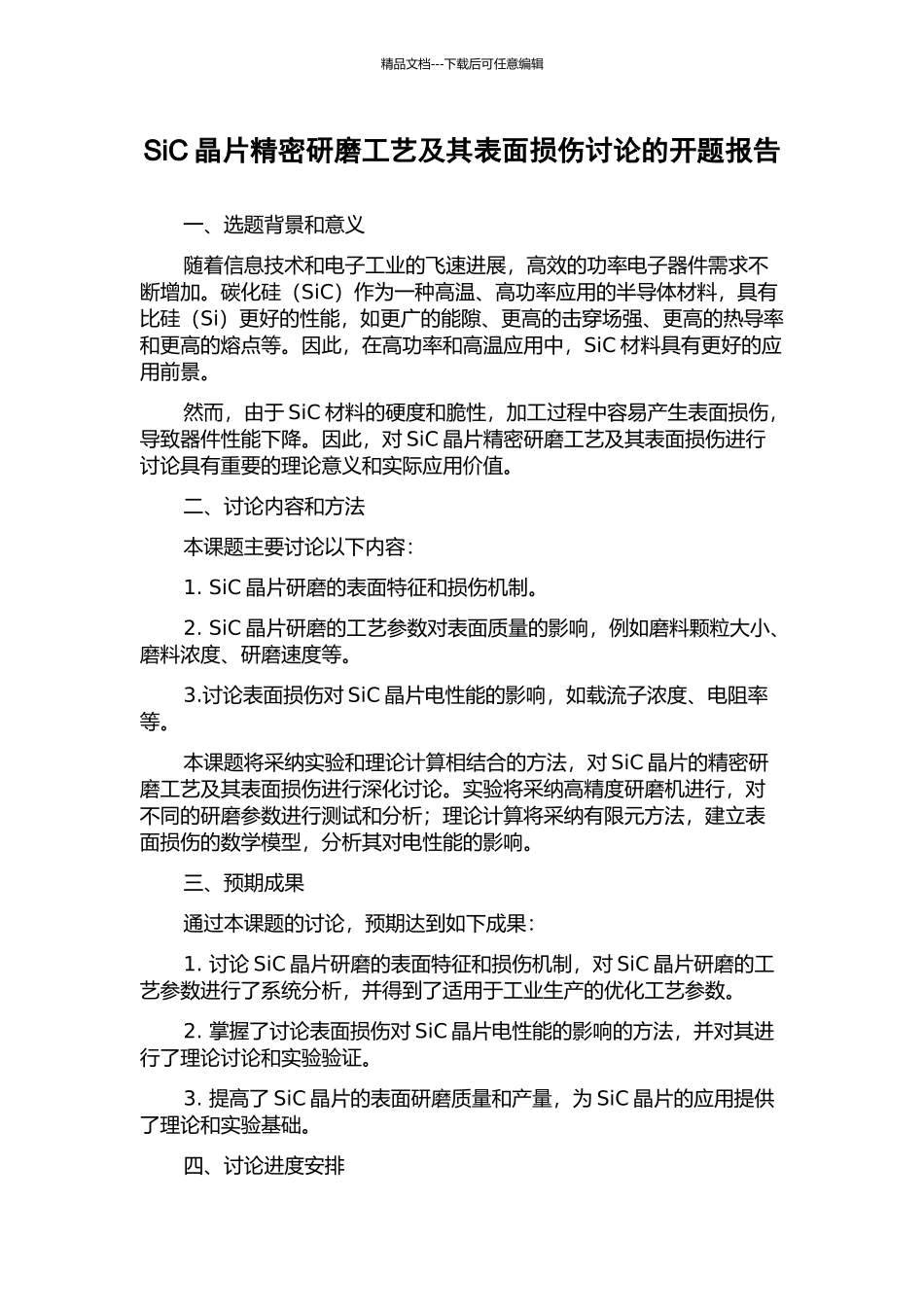 SiC晶片精密研磨工艺及其表面损伤研究的开题报告_第1页