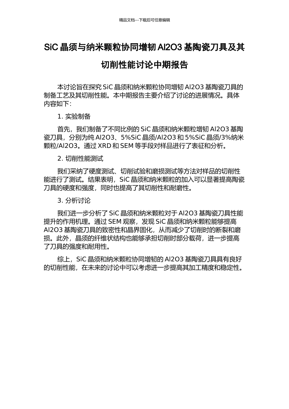 SiC晶须与纳米颗粒协同增韧Al2O3基陶瓷刀具及其切削性能研究中期报告_第1页
