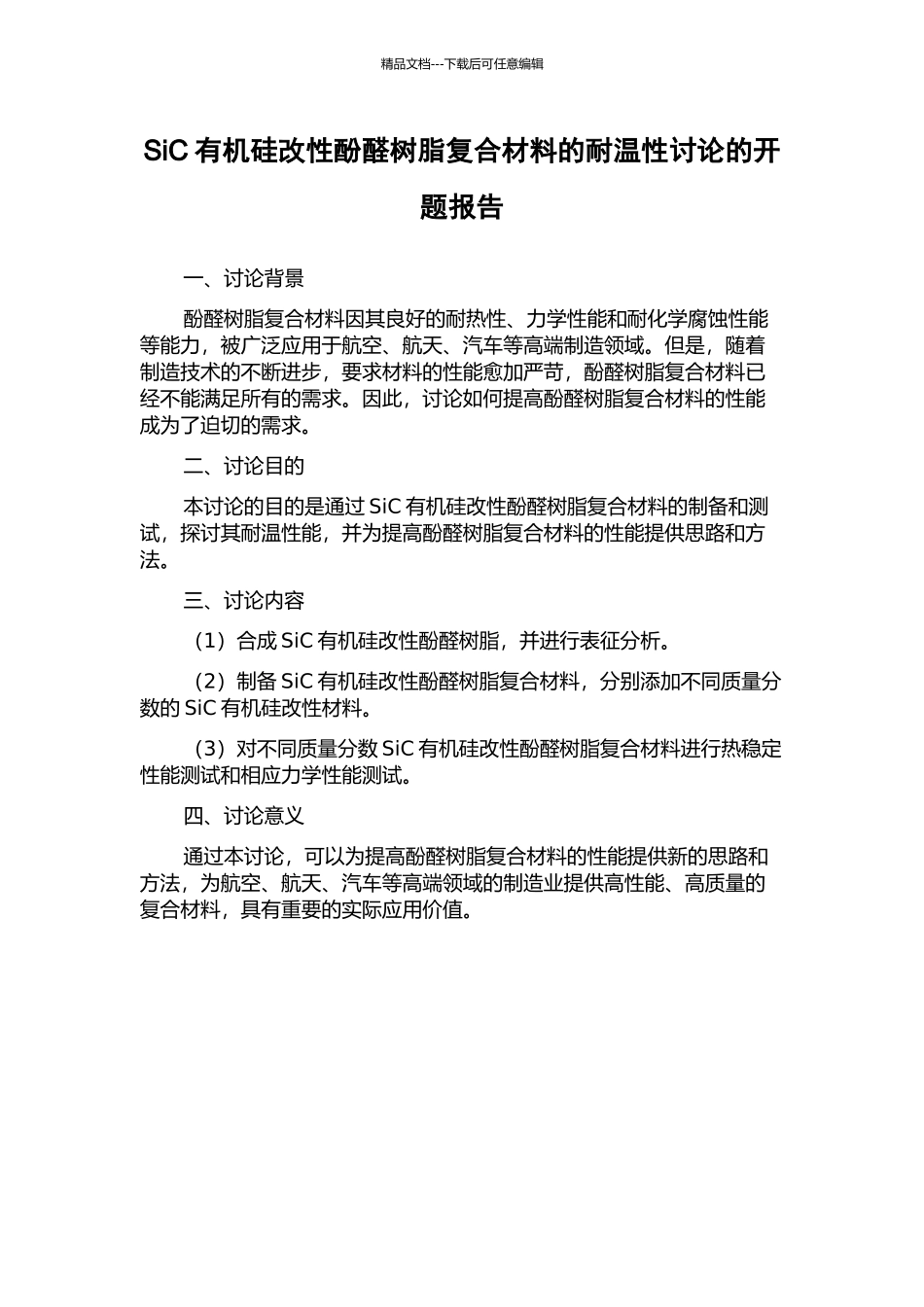 SiC有机硅改性酚醛树脂复合材料的耐温性研究的开题报告_第1页