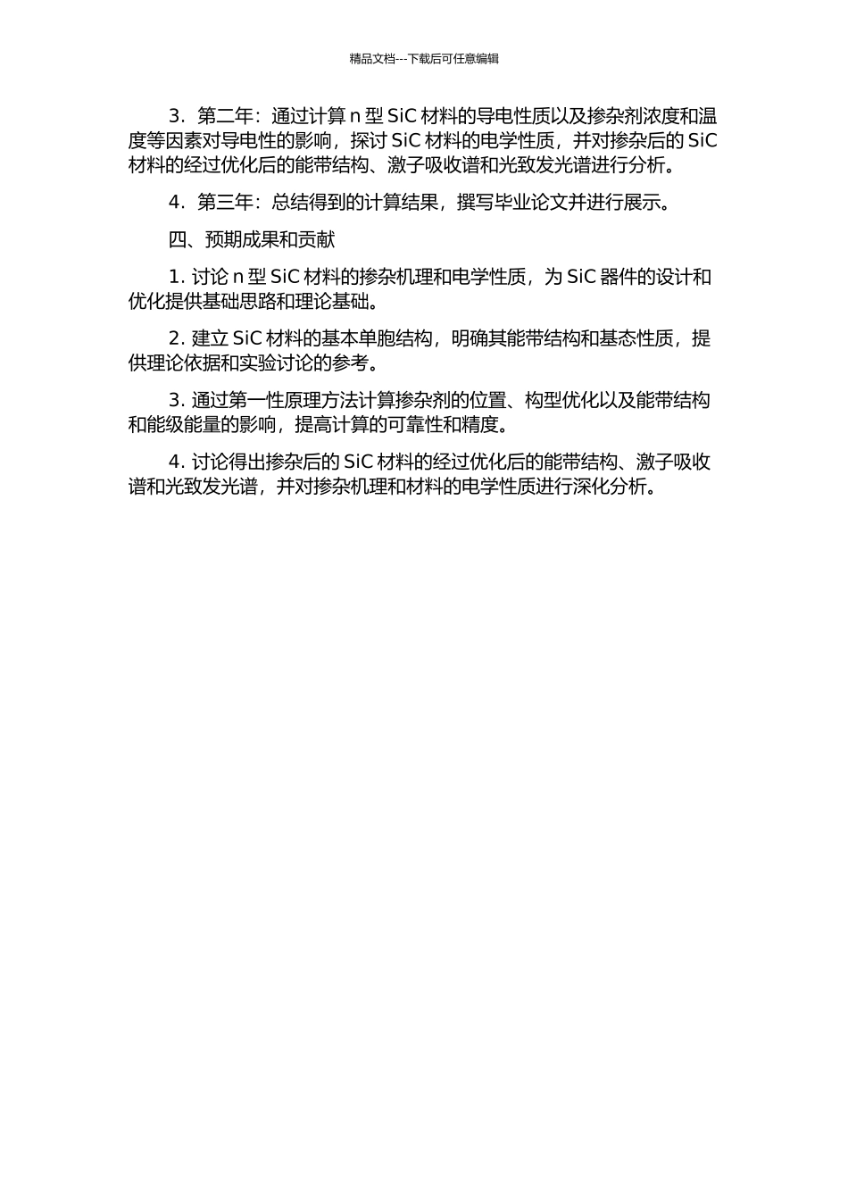 SiC材料n型掺杂的第一性原理研究的开题报告_第2页