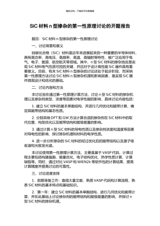SiC材料n型掺杂的第一性原理研究的开题报告