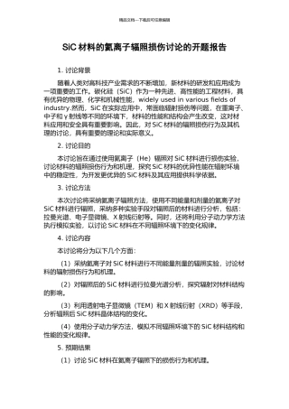 SiC材料的氦离子辐照损伤研究的开题报告