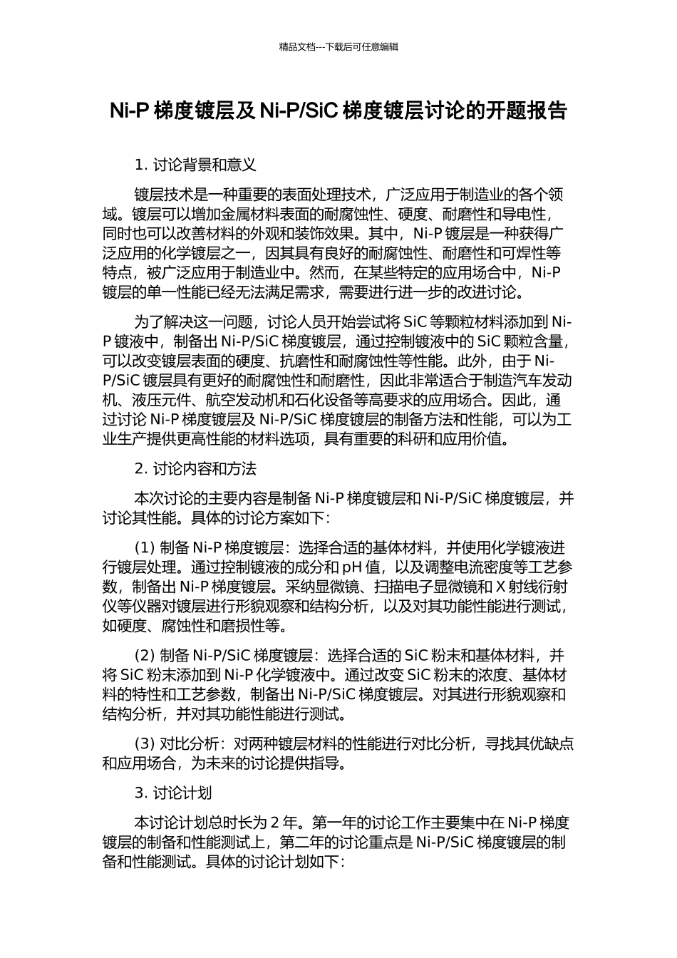 SiC梯度镀层研究的开题报告_第1页