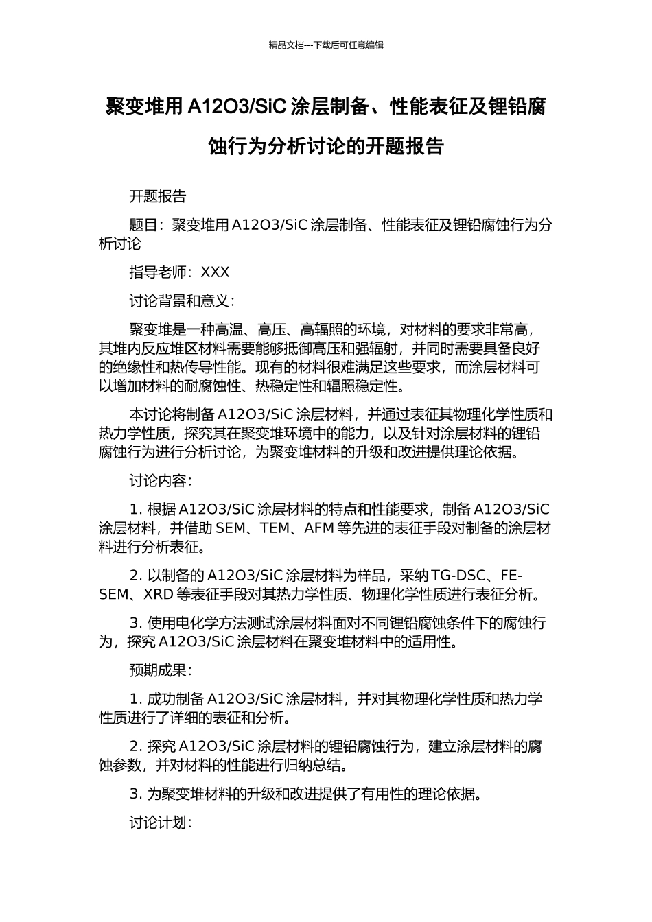 SiC涂层制备、性能表征及锂铅腐蚀行为分析研究的开题报告_第1页
