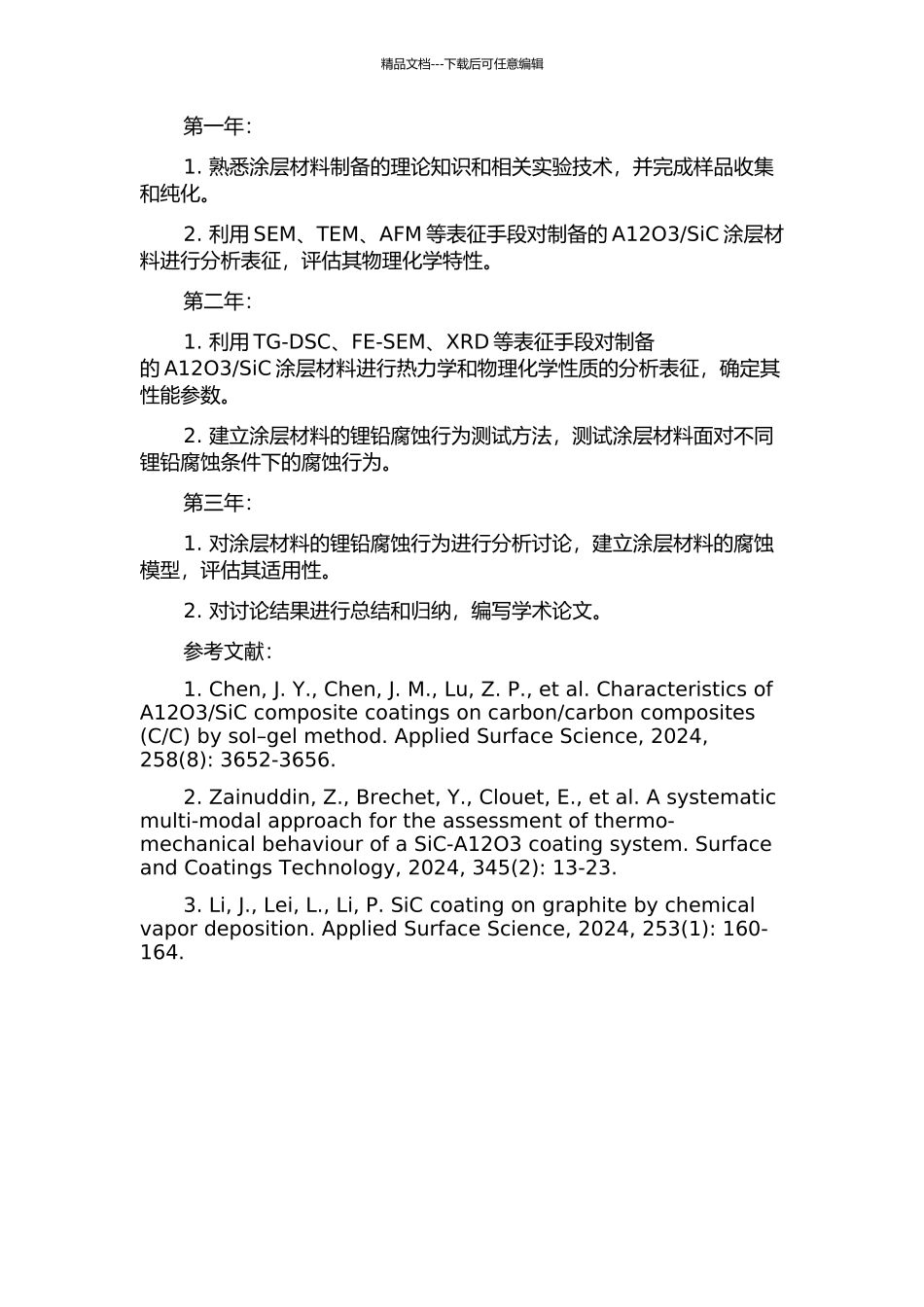 SiC涂层制备、性能表征及锂铅腐蚀行为分析研究的开题报告_第2页