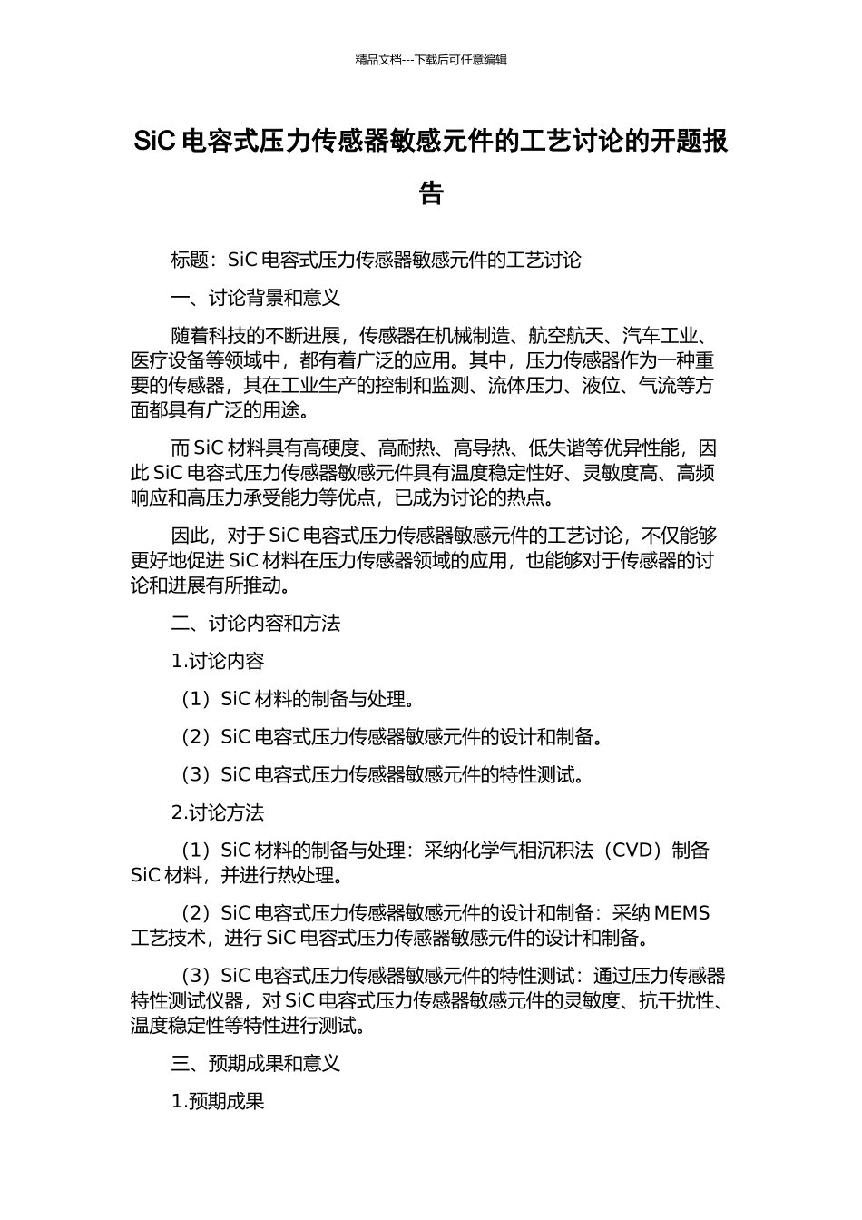 SiC电容式压力传感器敏感元件的工艺研究的开题报告_第1页