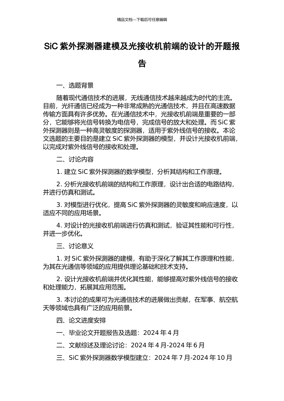 SiC紫外探测器建模及光接收机前端的设计的开题报告_第1页