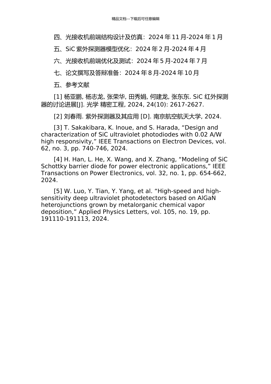 SiC紫外探测器建模及光接收机前端的设计的开题报告_第2页