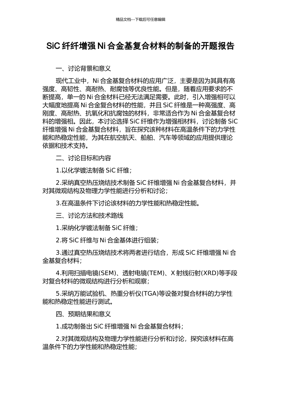 SiC纤纤增强Ni合金基复合材料的制备的开题报告_第1页