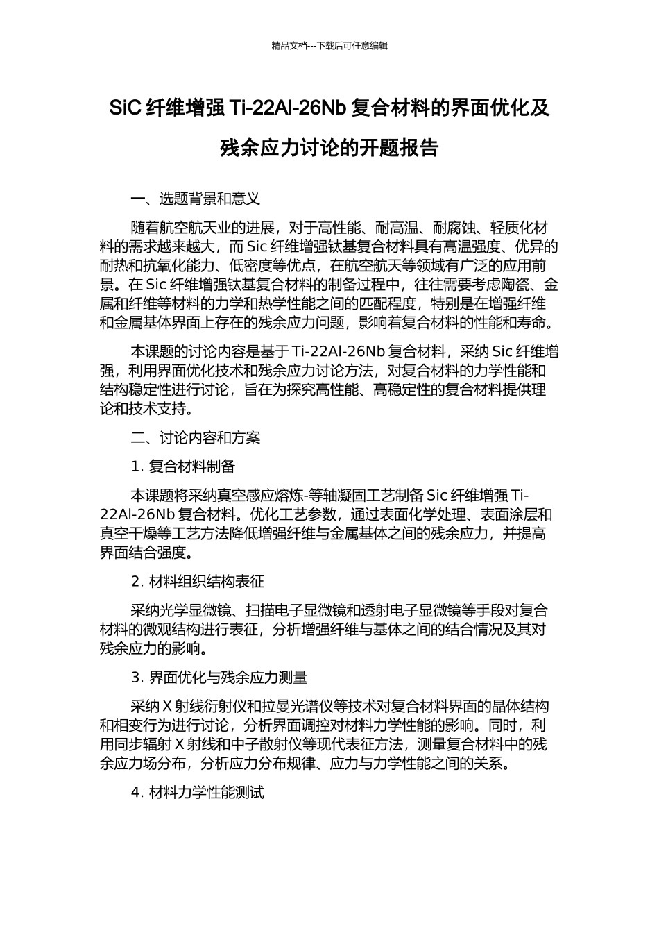 SiC纤维增强Ti-22Al-26Nb复合材料的界面优化及残余应力研究的开题报告_第1页