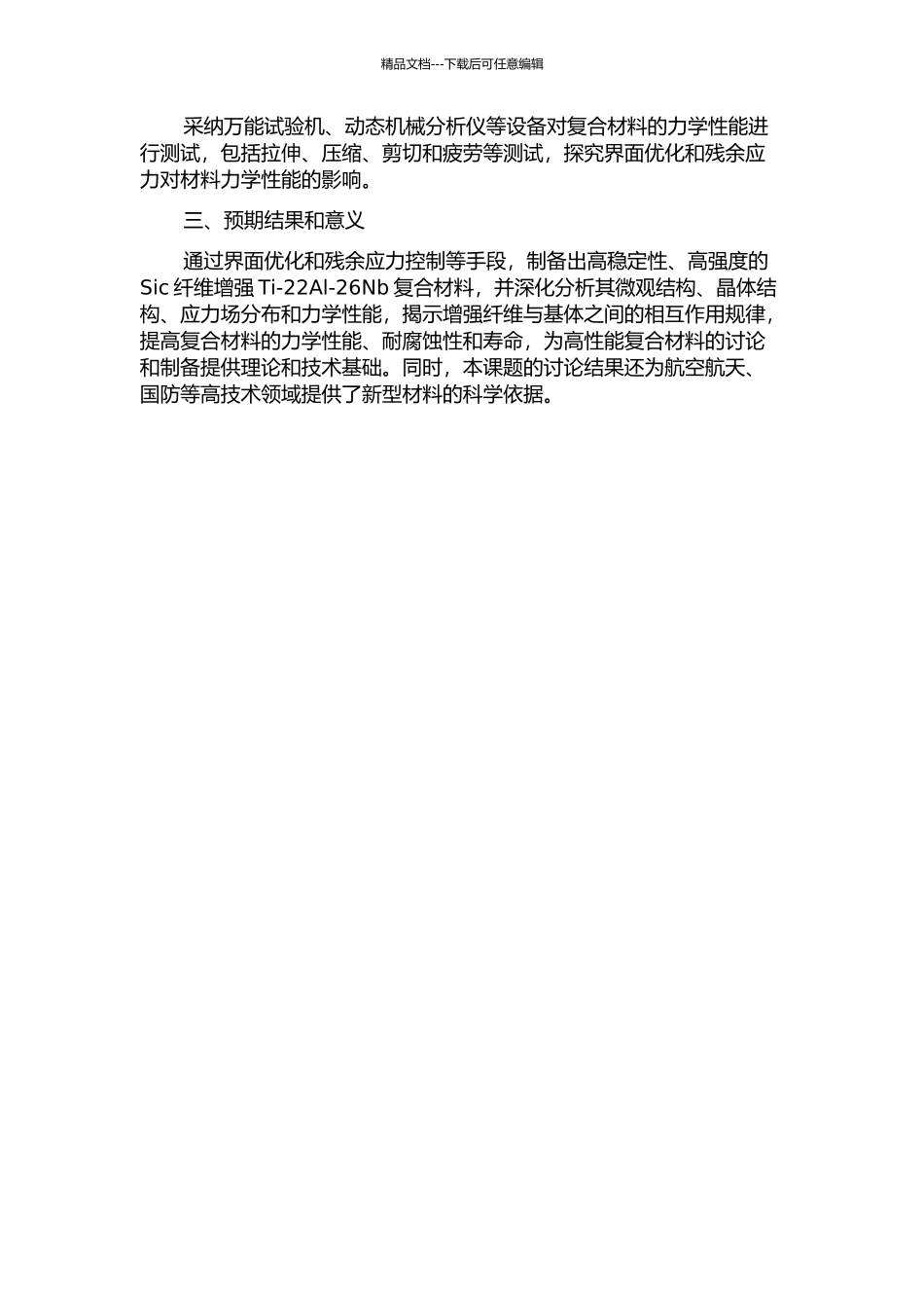 SiC纤维增强Ti-22Al-26Nb复合材料的界面优化及残余应力研究的开题报告_第2页