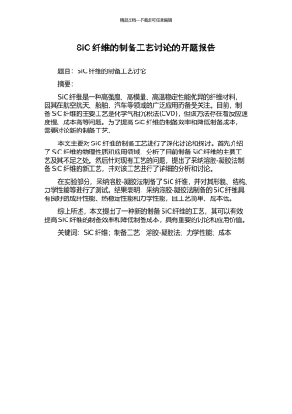 SiC纤维的制备工艺研究的开题报告