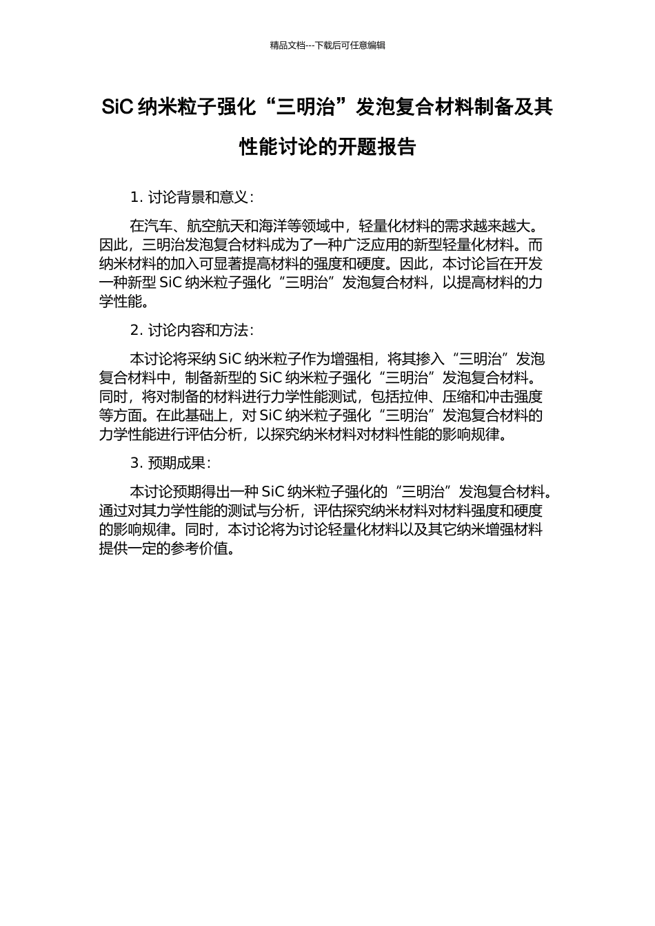 SiC纳米粒子强化“三明治”发泡复合材料制备及其性能研究的开题报告_第1页