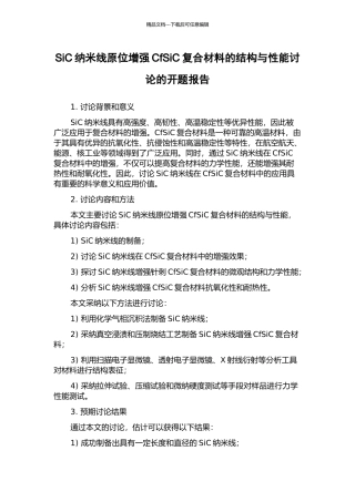 SiC纳米线原位增强CfSiC复合材料的结构与性能研究的开题报告