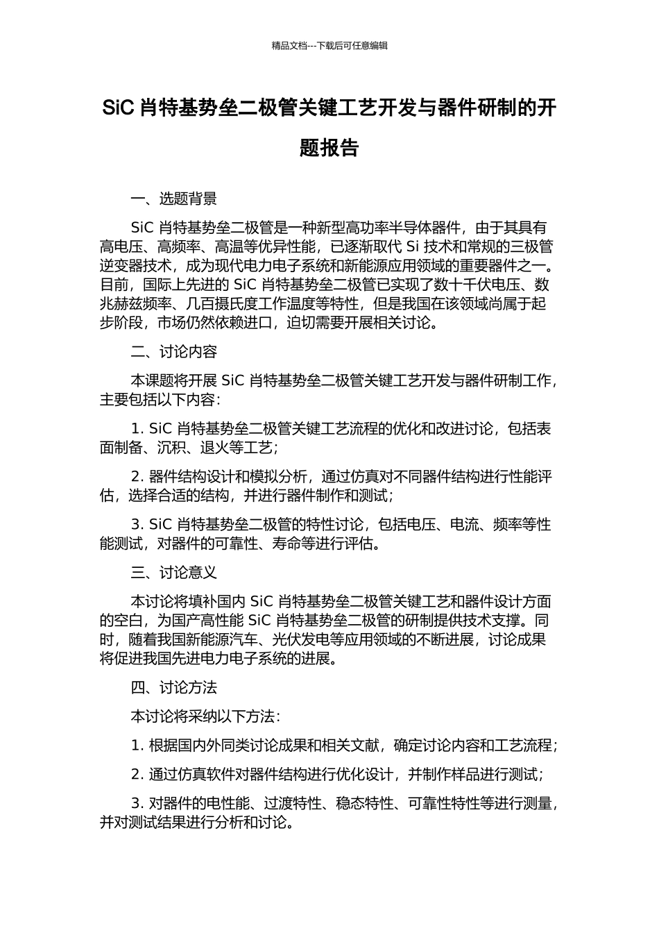 SiC肖特基势垒二极管关键工艺开发与器件研制的开题报告_第1页