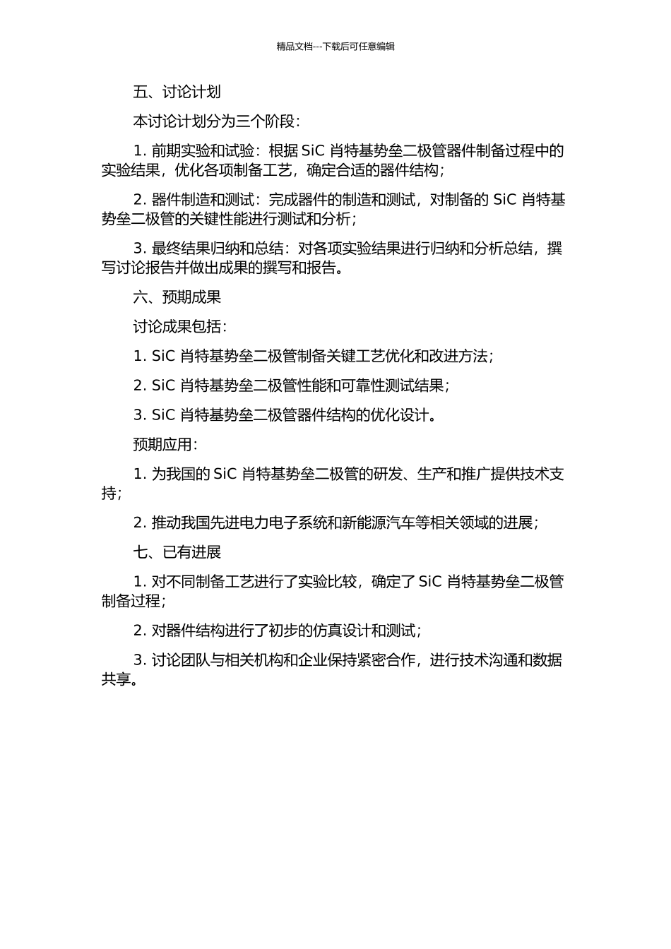 SiC肖特基势垒二极管关键工艺开发与器件研制的开题报告_第2页