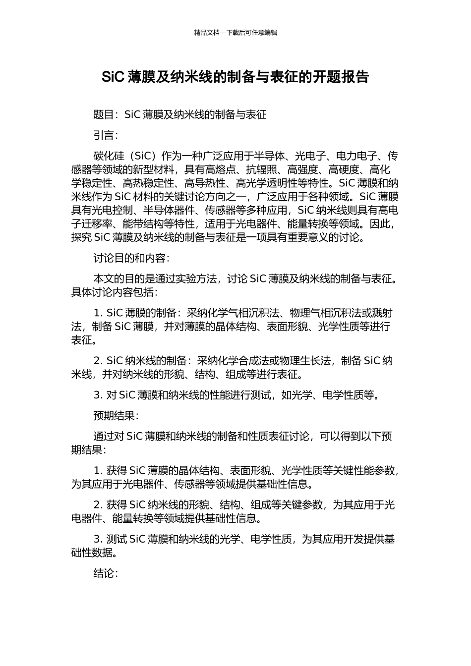SiC薄膜及纳米线的制备与表征的开题报告_第1页