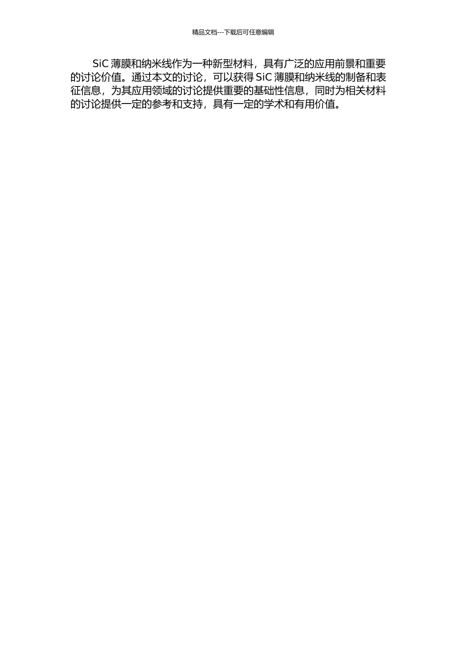 SiC薄膜及纳米线的制备与表征的开题报告_第2页