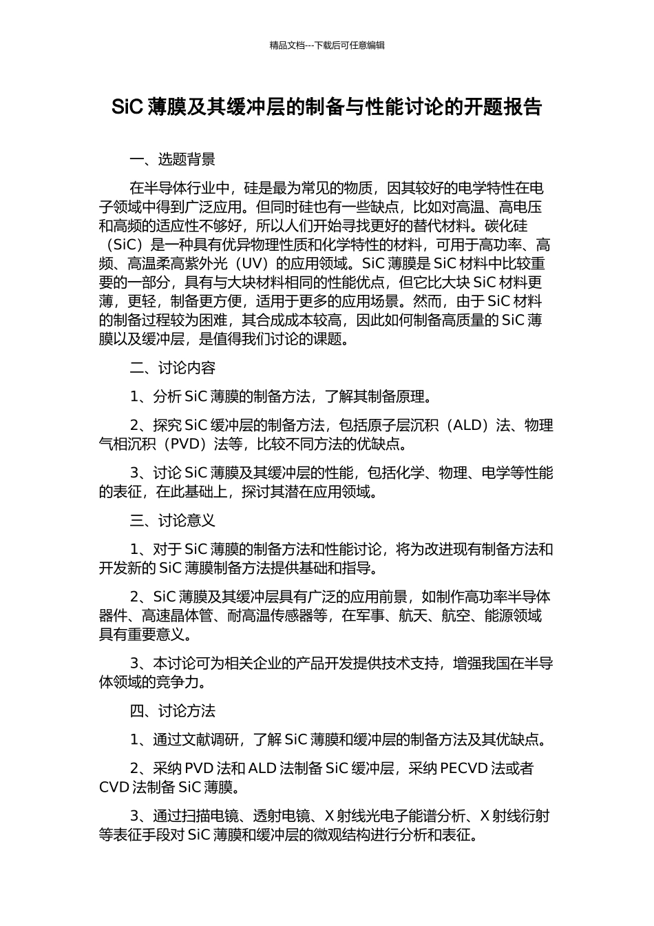 SiC薄膜及其缓冲层的制备与性能研究的开题报告_第1页