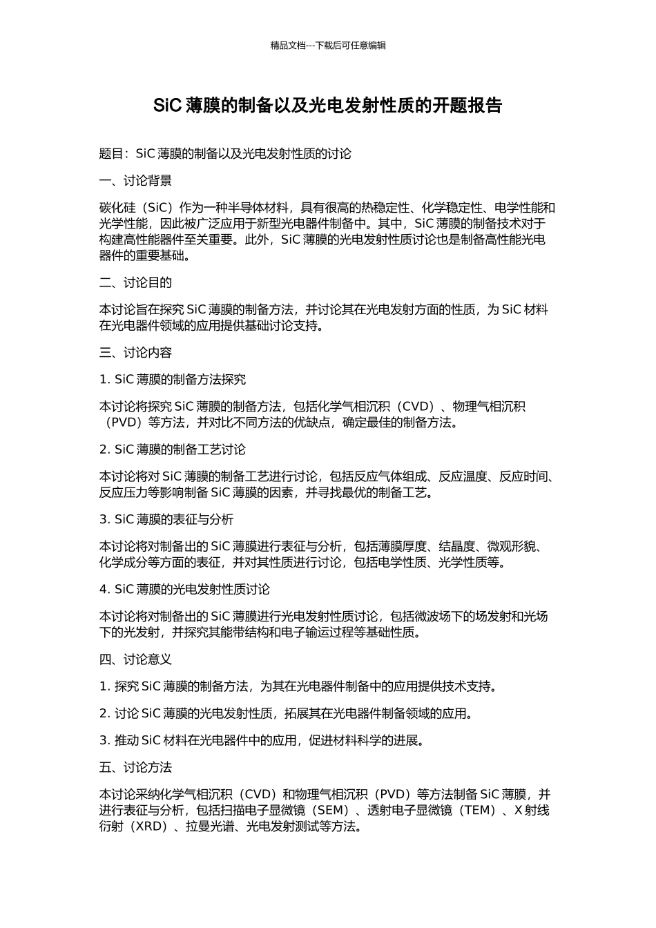 SiC薄膜的制备以及光电发射性质的开题报告_第1页