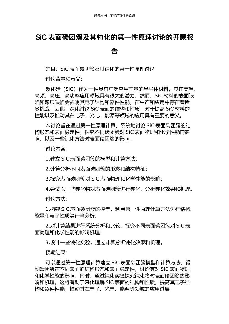 SiC表面碳团簇及其钝化的第一性原理研究的开题报告_第1页
