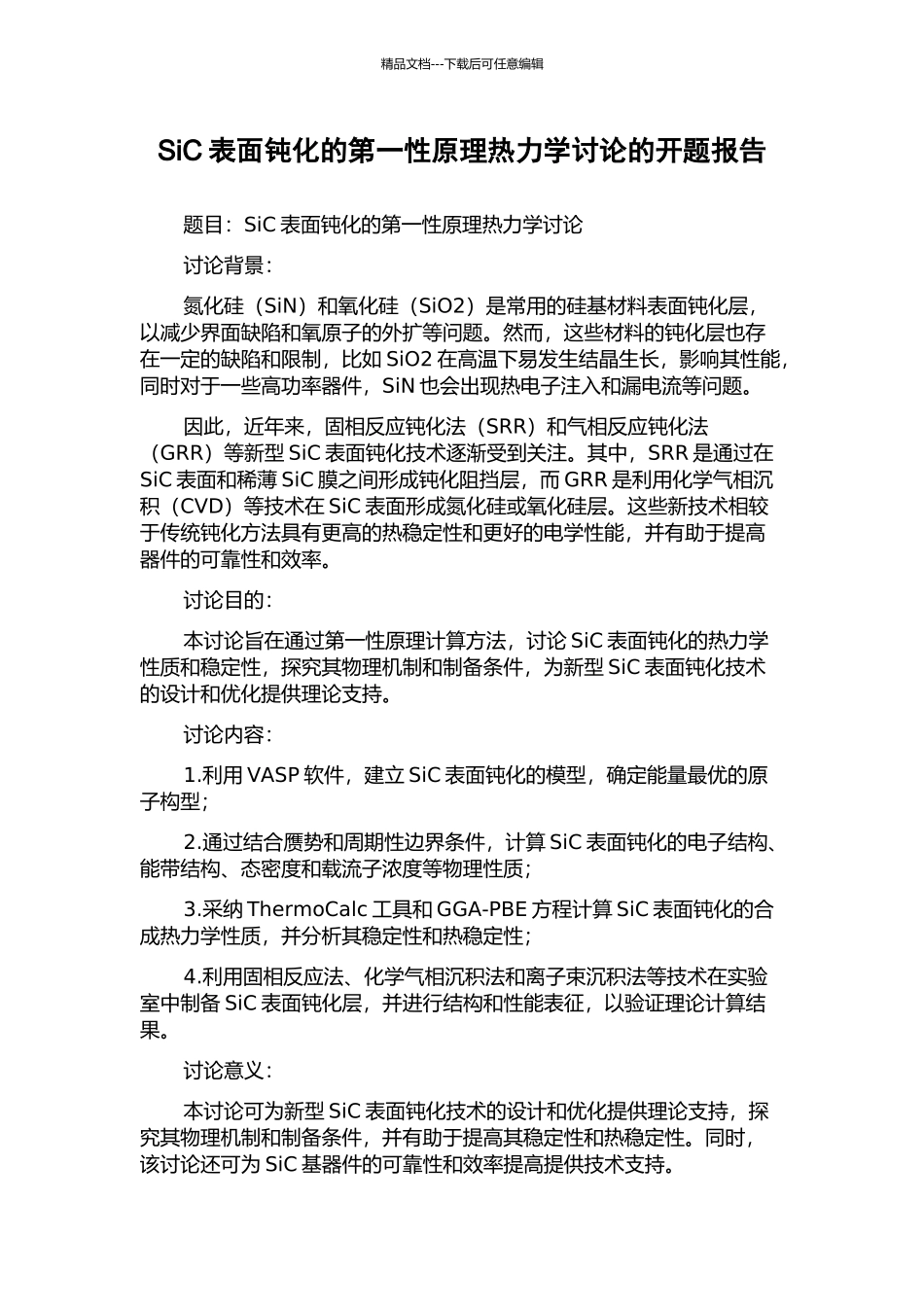SiC表面钝化的第一性原理热力学研究的开题报告_第1页