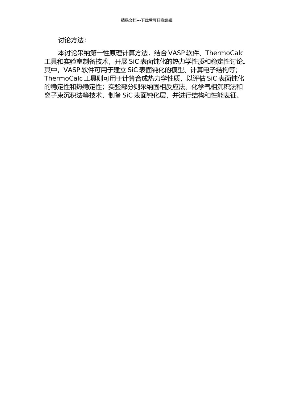 SiC表面钝化的第一性原理热力学研究的开题报告_第2页