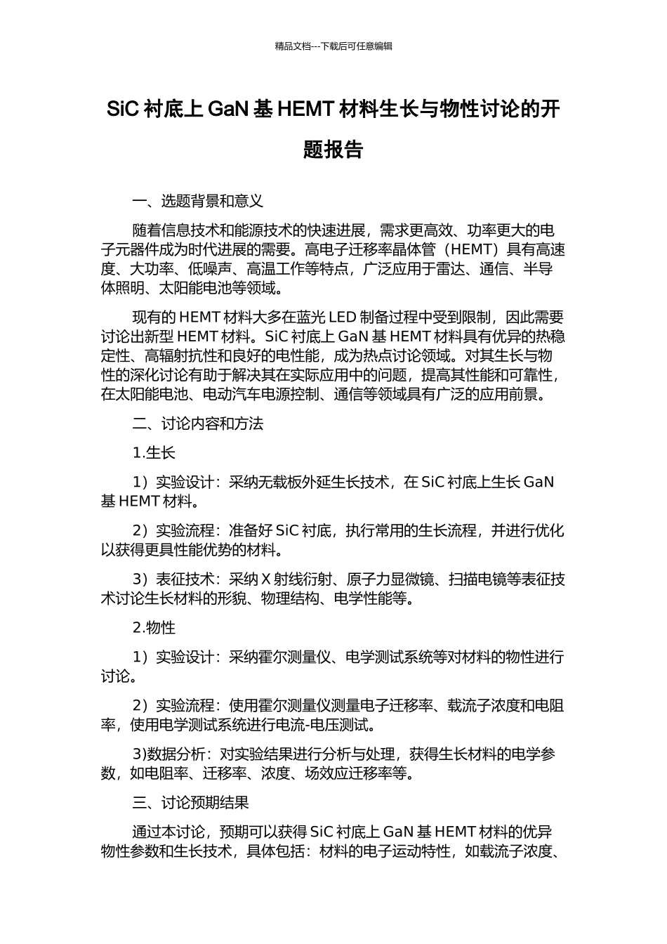 SiC衬底上GaN基HEMT材料生长与物性研究的开题报告_第1页