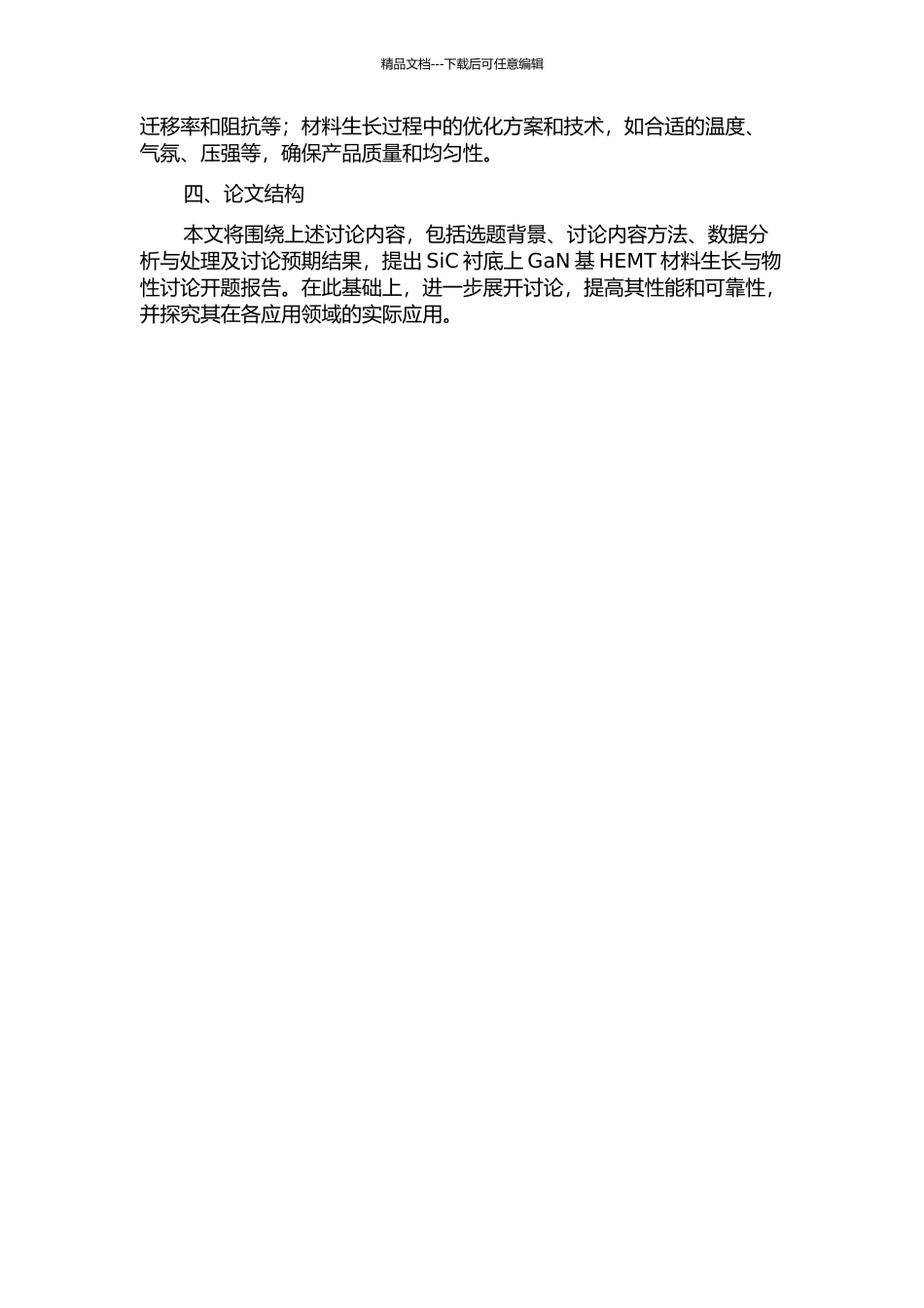 SiC衬底上GaN基HEMT材料生长与物性研究的开题报告_第2页