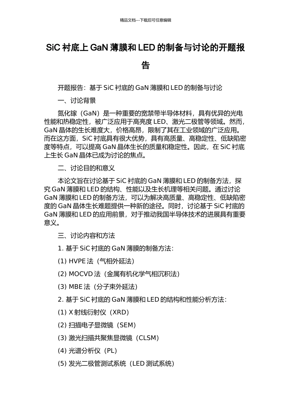 SiC衬底上GaN薄膜和LED的制备与研究的开题报告_第1页