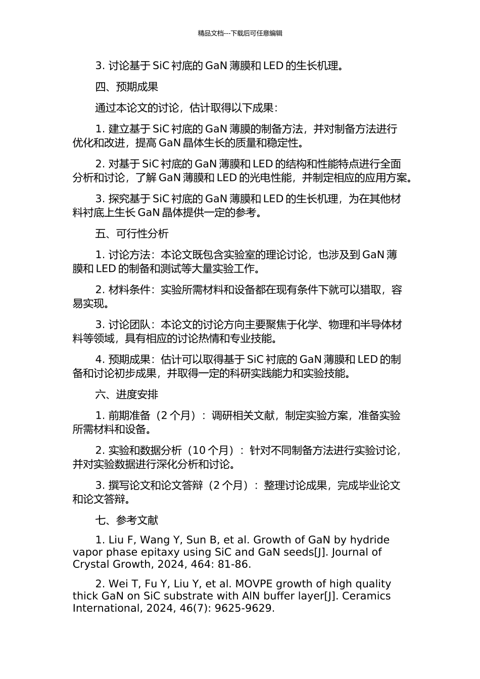 SiC衬底上GaN薄膜和LED的制备与研究的开题报告_第2页