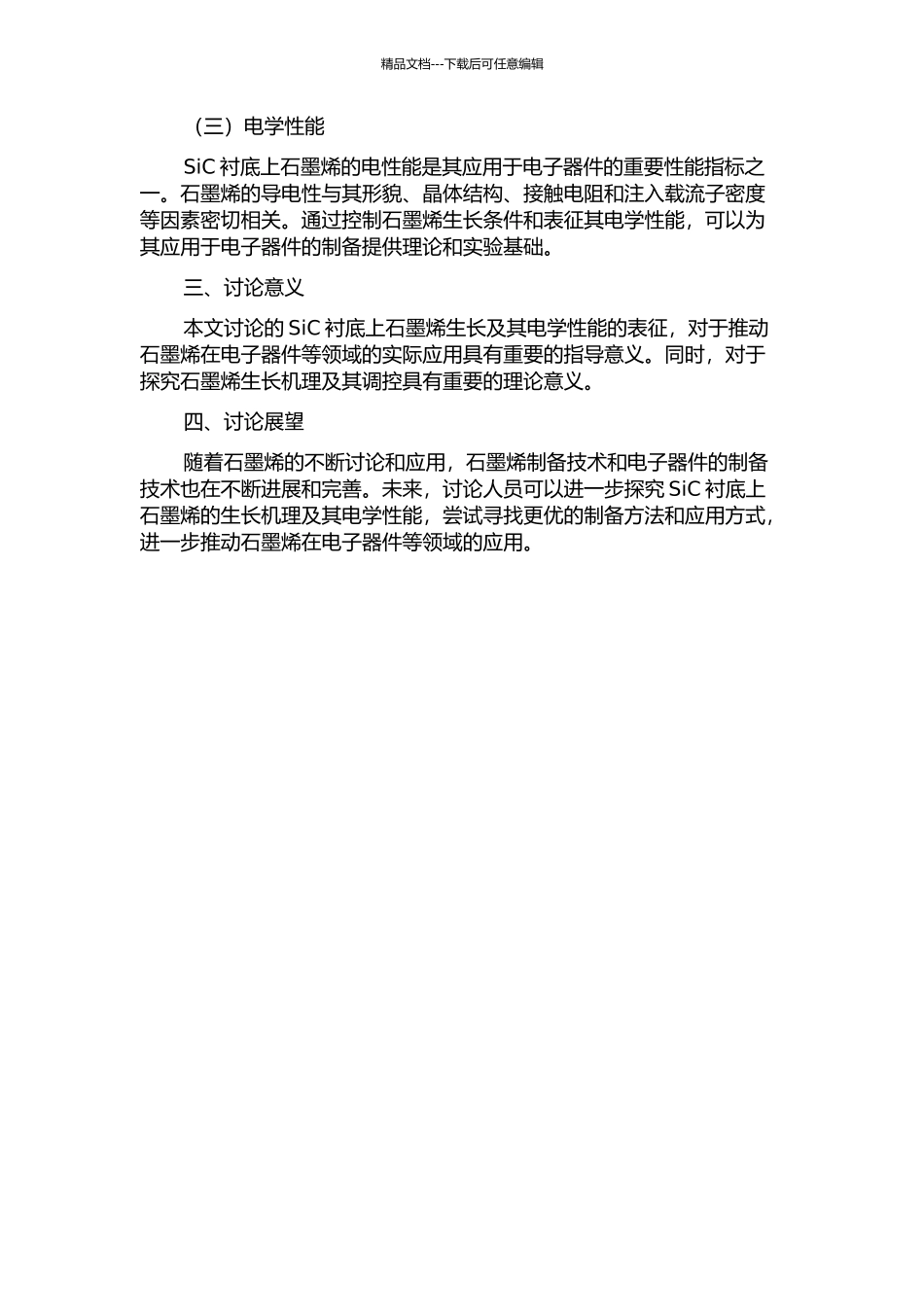 SiC衬底石墨烯生长机理及电学表征的开题报告_第2页