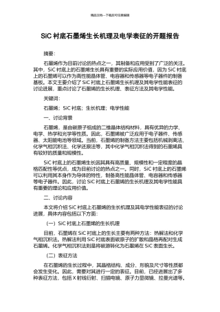 SiC衬底石墨烯生长机理及电学表征的开题报告