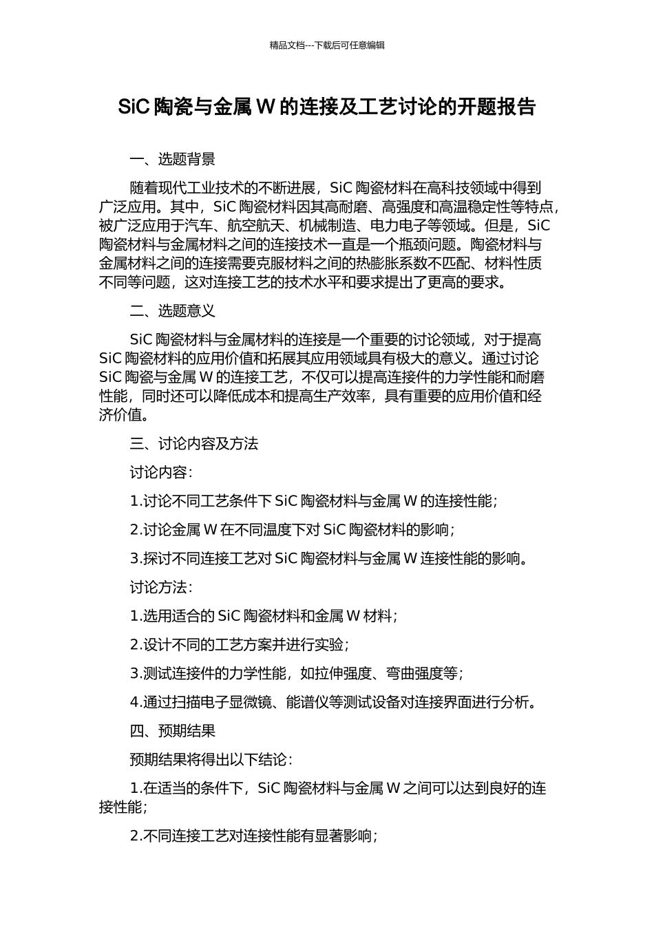 SiC陶瓷与金属W的连接及工艺研究的开题报告_第1页